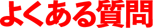 よくある質問