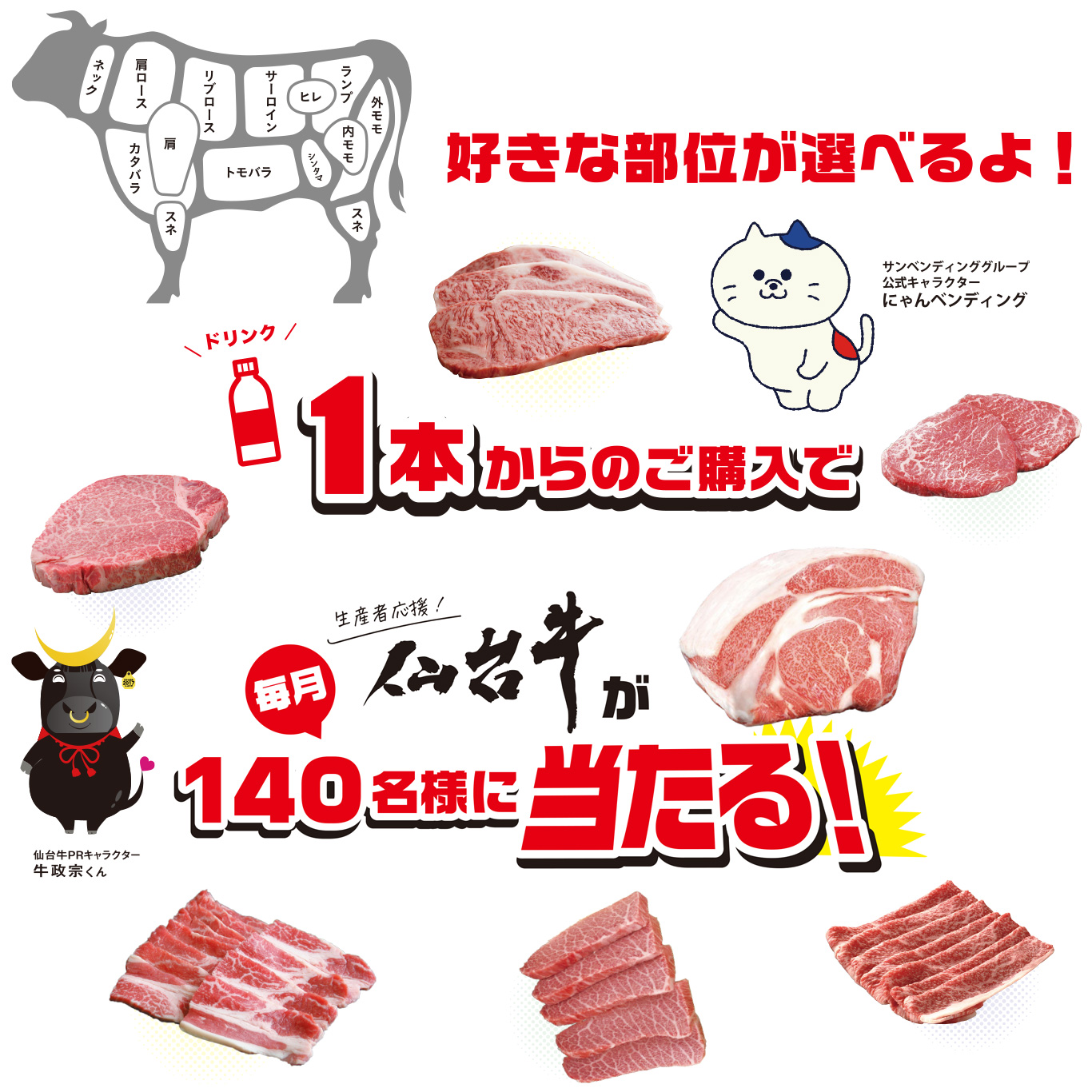 えっ?自販機で? 毎月仙台牛が当たる!