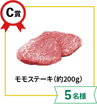C賞:モモステーキ(約200g)【5名様】