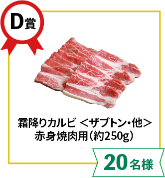 D賞:霜降りカルビ <ザブトン・他> 赤身焼肉用(約250g)【20名様】