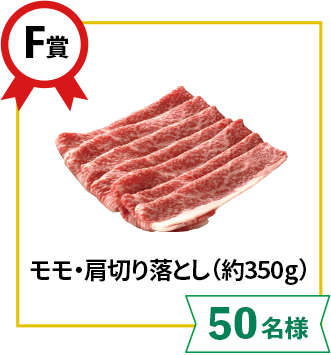 F賞:モモ・肩切り落とし(約350g)【50名様】