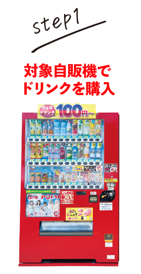 step.1 対象自販機でドリンクを購入