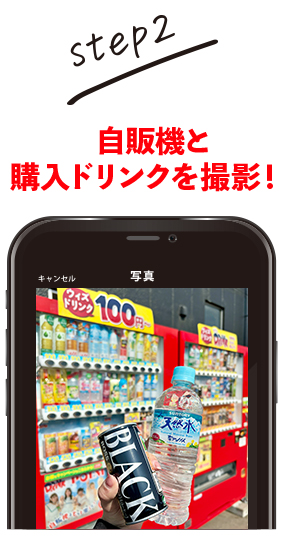 step.2 自販機と購入ドリンクを撮影!